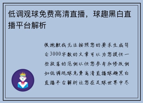 低调观球免费高清直播，球趣黑白直播平台解析