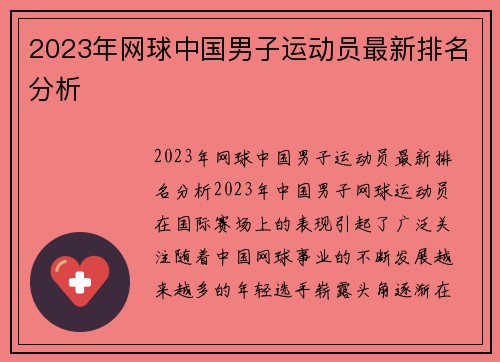 2023年网球中国男子运动员最新排名分析