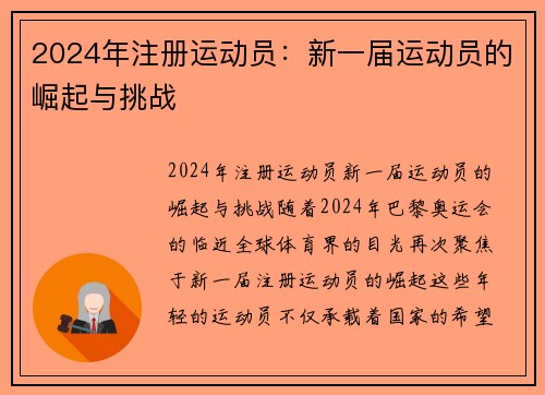 2024年注册运动员：新一届运动员的崛起与挑战