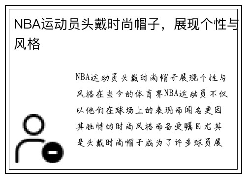 NBA运动员头戴时尚帽子，展现个性与风格