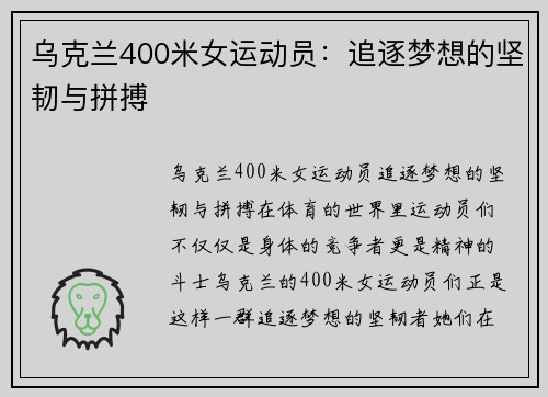 乌克兰400米女运动员：追逐梦想的坚韧与拼搏