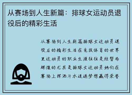 从赛场到人生新篇：排球女运动员退役后的精彩生活