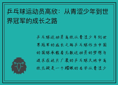 乒乓球运动员高欣：从青涩少年到世界冠军的成长之路