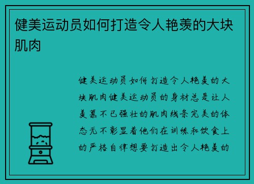 健美运动员如何打造令人艳羡的大块肌肉