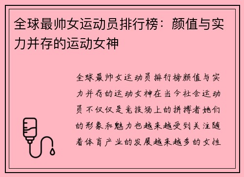 全球最帅女运动员排行榜：颜值与实力并存的运动女神