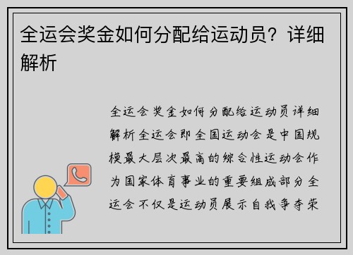 全运会奖金如何分配给运动员？详细解析