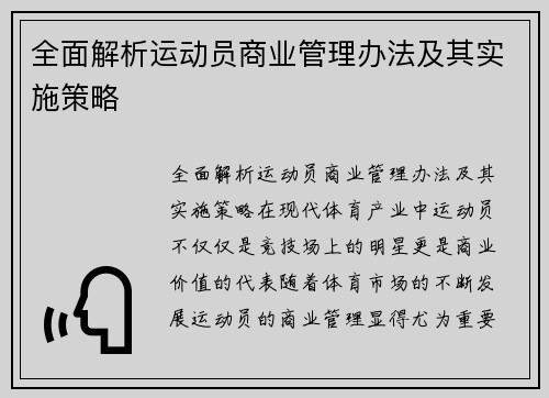 全面解析运动员商业管理办法及其实施策略