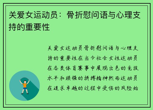 关爱女运动员：骨折慰问语与心理支持的重要性