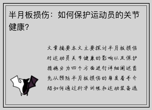 半月板损伤：如何保护运动员的关节健康？