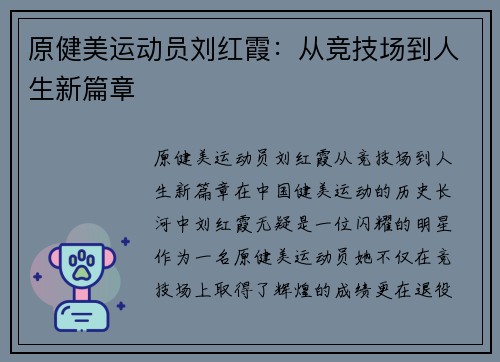 原健美运动员刘红霞：从竞技场到人生新篇章