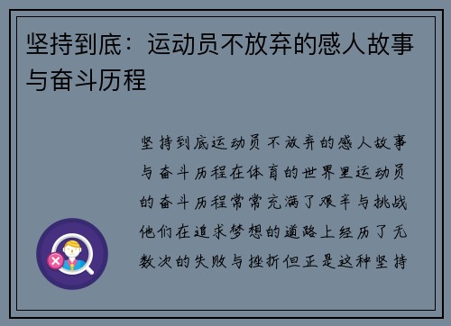 坚持到底：运动员不放弃的感人故事与奋斗历程