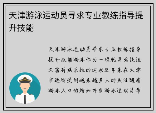 天津游泳运动员寻求专业教练指导提升技能