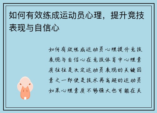 如何有效练成运动员心理，提升竞技表现与自信心